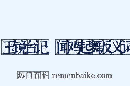 玉镜台记·闻鸡起舞反义词是什么意思的图片